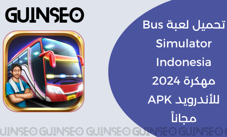 تحميل لعبة Bus Simulator Indonesia مهكرة 2024 للأندرويد APK مجاناً