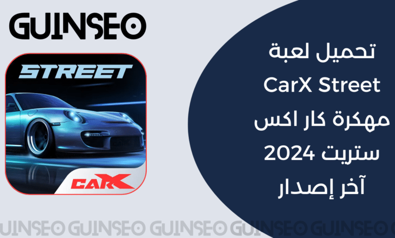 تحميل لعبة CarX Street مهكرة كار اكس ستريت 2024 آخر إصدار