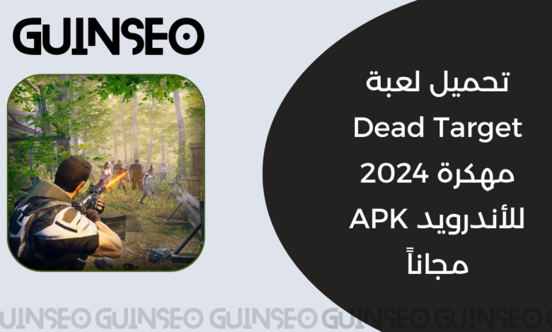 تحميل لعبة Dead Target مهكرة 2024 للأندرويد APK مجاناً