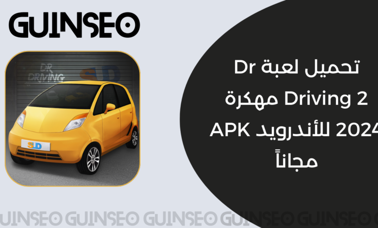 تحميل لعبة Dr Driving 2 مهكرة 2024 للأندرويد APK مجاناً