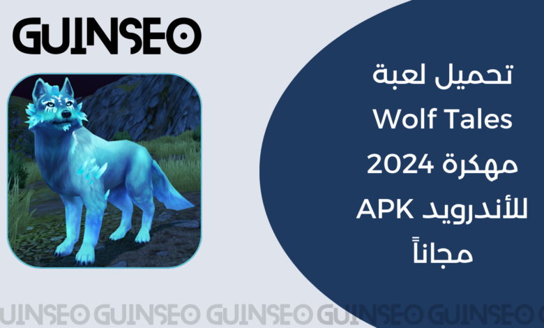 تحميل لعبة Wolf Tales مهكرة 2024 للأندرويد APK مجاناً