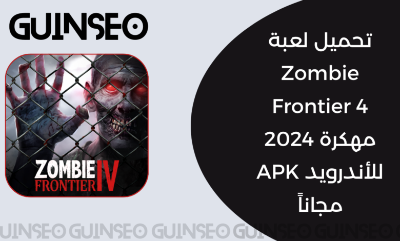 تحميل لعبة Zombie Frontier 4 مهكرة 2024 للأندرويد APK مجاناً