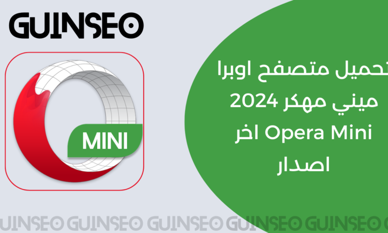 تحميل متصفح اوبرا ميني مهكر 2024 Opera Mini اخر اصدار