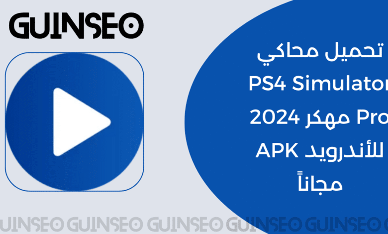 تحميل محاكي PS4 Simulator Pro مهكر 2024 للأندرويد APK مجاناً