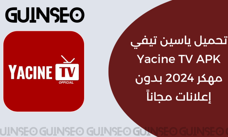 تحميل ياسين تيفي Yacine TV APK مهكر 2024 بدون إعلانات مجاناً