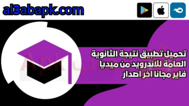 تطبيق نتيجة الثانوية العامة