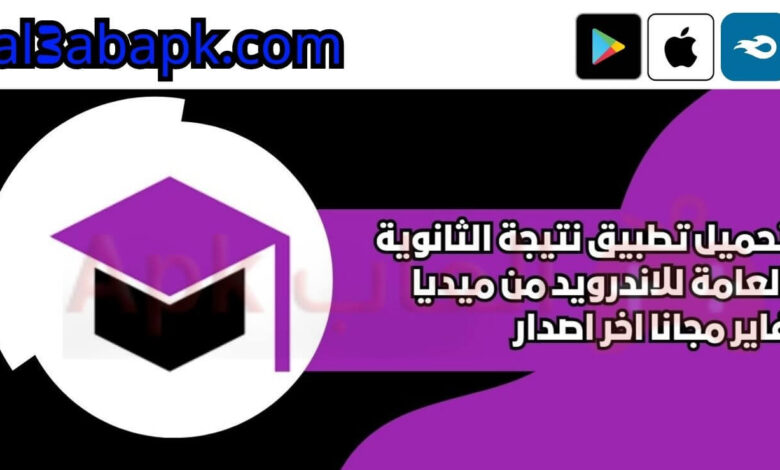 تطبيق نتيجة الثانوية العامة