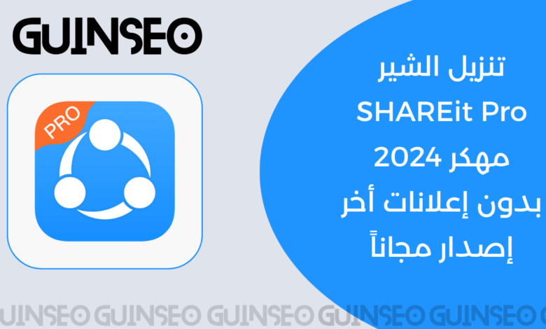 تنزيل الشير SHAREit Pro مهكر 2024 بدون إعلانات أخر إصدار مجاناً