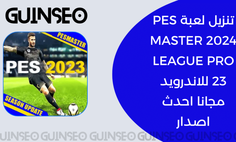 تنزيل لعبة PES MASTER 2024 LEAGUE PRO 23 للاندرويد مجانا احدث اصدار