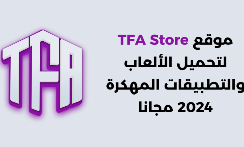 موقع TFA Store لتحميل الألعاب والتطبيقات المهكرة 2024 مجانا 1