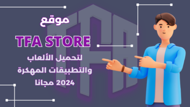 موقع TFA Store لتحميل الألعاب والتطبيقات المهكرة 2024 مجانا