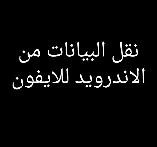 طريقه نقل البيانات من الاندرويد للايفون 2025 بالخطوات مجانا