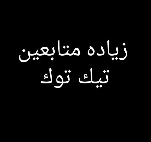 كيف تحصل على 1000 متابع في تيك توك حقيقين مجانا