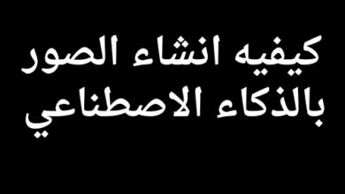 كيفيه انشاء الصور بالذكاء الاصطناعي 2025 بالخطوات مجانا