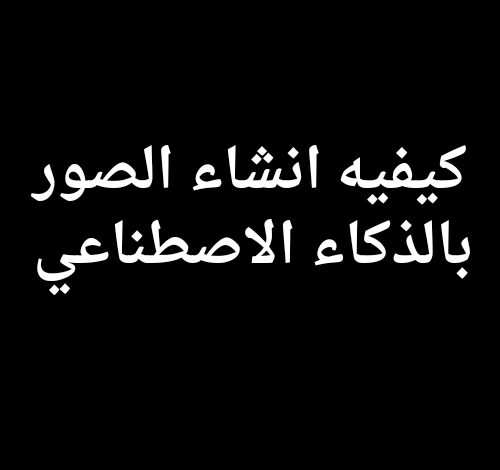 كيفيه انشاء الصور بالذكاء الاصطناعي 2025 بالخطوات مجانا