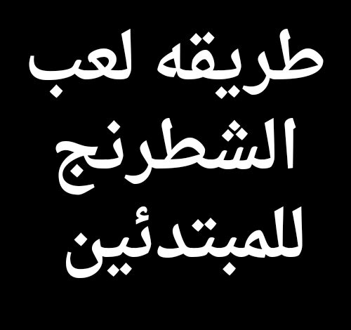 كيفيه لعب الشطرنج للمبتدئين تعلم الشطرنج من الالف الى الياء