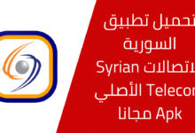 تحميل تطبيق السورية للاتصالات Syrian Telecom‎ الأصلي Apk مجانا 20241124 213103 ٠٠٠٠