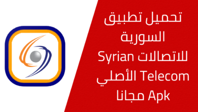 تحميل تطبيق السورية للاتصالات Syrian Telecom‎ الأصلي Apk مجانا 20241124 213103 ٠٠٠٠