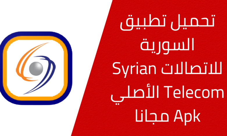 تحميل تطبيق السورية للاتصالات Syrian Telecom‎ الأصلي Apk مجانا 20241124 213103 ٠٠٠٠