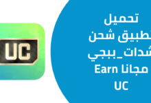 تحميل تطبيق شحن شدات ببجي مجانا Earn UC 20241121 115951 ٠٠٠٠