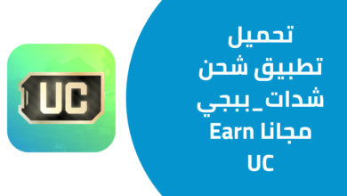 تحميل تطبيق شحن شدات ببجي مجانا Earn UC 20241121 115951 ٠٠٠٠