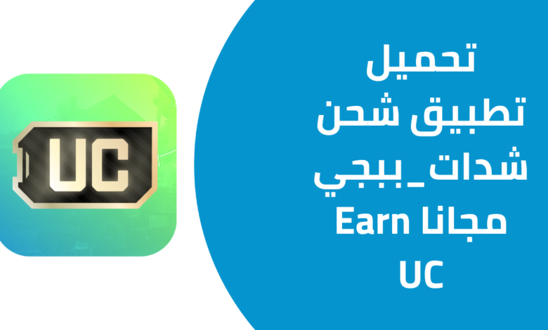 تحميل تطبيق شحن شدات ببجي مجانا Earn UC 20241121 115951 ٠٠٠٠