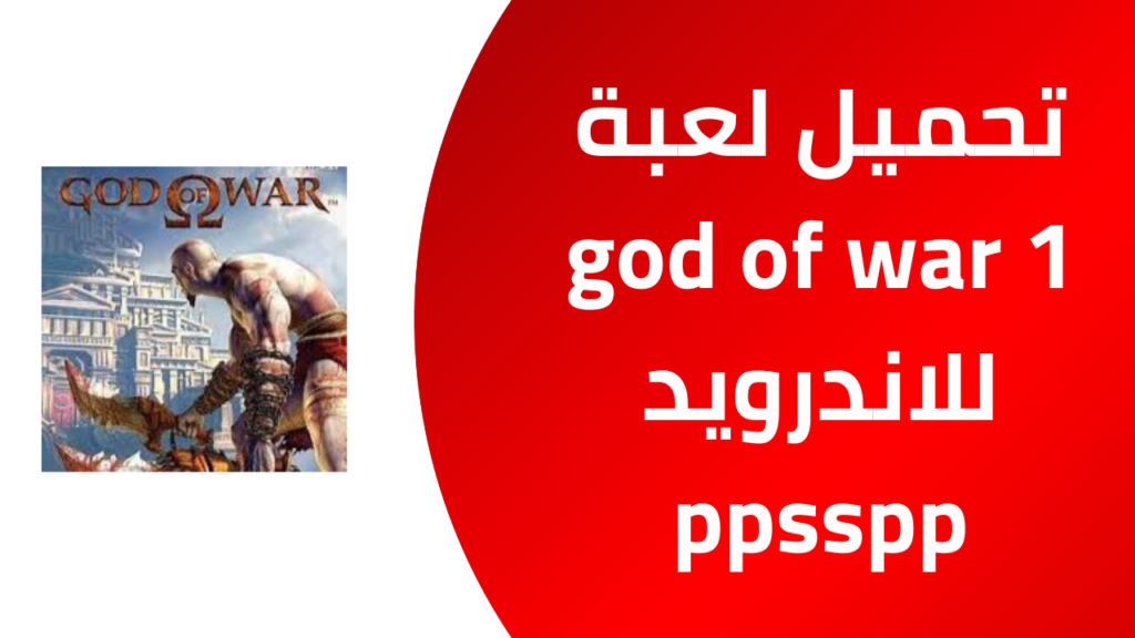 Download the original God of War 1 game for Android on the ppsspp emulator for free from Mediafire 2025