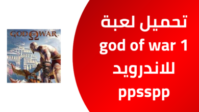 تحميل لعبة god of war 1 للاندرويد ppsspp 20241120 215338 ٠٠٠٠