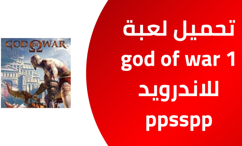 تحميل لعبة god of war 1 للاندرويد ppsspp 20241120 215338 ٠٠٠٠