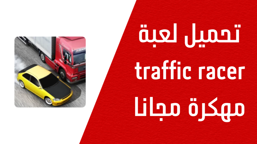 تحميل لعبة ترافيك رسير 2025 اموال غير محدودة traffic racer مهكرة من ميديا فاير