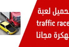 تحميل لعبة traffic racer مهكرة 20241119 160920 ٠٠٠٠