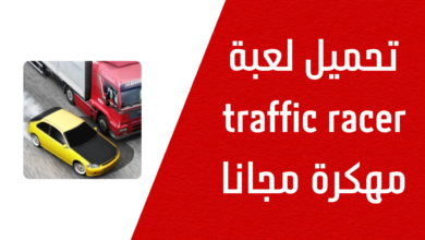 تحميل لعبة traffic racer مهكرة 20241119 160920 ٠٠٠٠