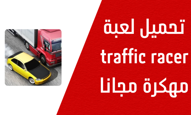 تحميل لعبة traffic racer مهكرة 20241119 160920 ٠٠٠٠