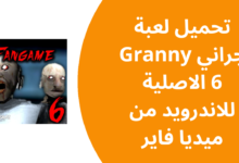 تحميل لعبة جراني Granny 6 الاصلية للاندرويد من ميديا فاير 20241121 140241 ٠٠٠٠