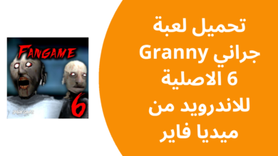 تحميل لعبة جراني Granny 6 الاصلية للاندرويد من ميديا فاير 20241121 140241 ٠٠٠٠