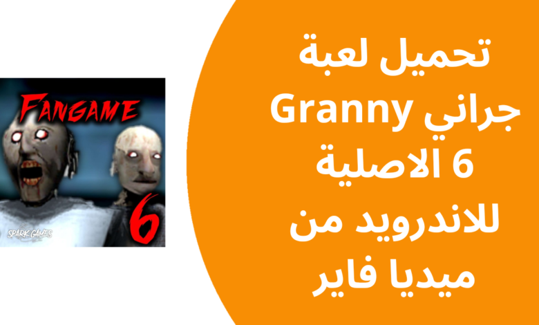 تحميل لعبة جراني Granny 6 الاصلية للاندرويد من ميديا فاير 20241121 140241 ٠٠٠٠