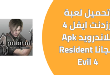 تحميل لعبة رزدنت ايفل 4 للاندرويد Apk مجانا Resident Evil 4 20241119 192508 ٠٠٠٠