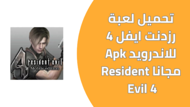 تحميل لعبة رزدنت ايفل 4 للاندرويد Apk مجانا Resident Evil 4 20241119 192508 ٠٠٠٠