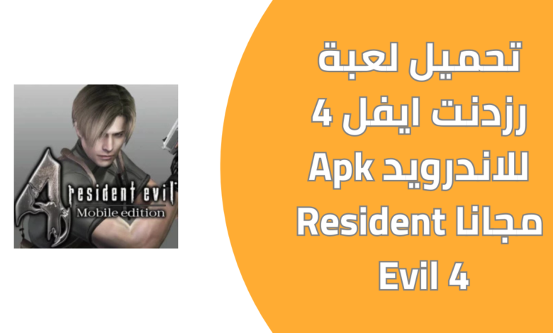 تحميل لعبة رزدنت ايفل 4 للاندرويد Apk مجانا Resident Evil 4 20241119 192508 ٠٠٠٠