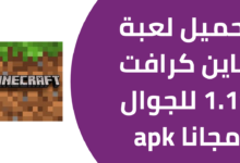 تحميل لعبة ماين كرافت 1.19 للجوال مجانا apk 20241124 200543 ٠٠٠٠