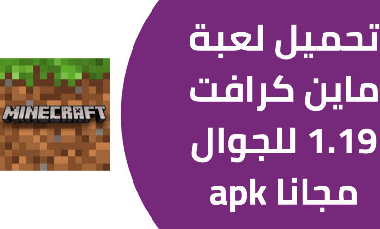 تحميل لعبة ماين كرافت 1.19 للجوال مجانا apk 20241124 200543 ٠٠٠٠