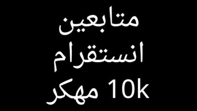 طريقه زياده متابعين انستقرام 10k مجانا رشق 600 انستا متابع