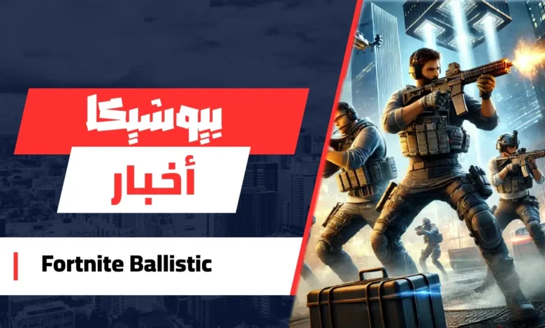 Fortnite Ballistic.webp