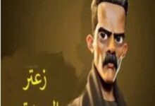 تحميل لعبه زعتر العمده 2025 Zaater eloumda اخر اصدار