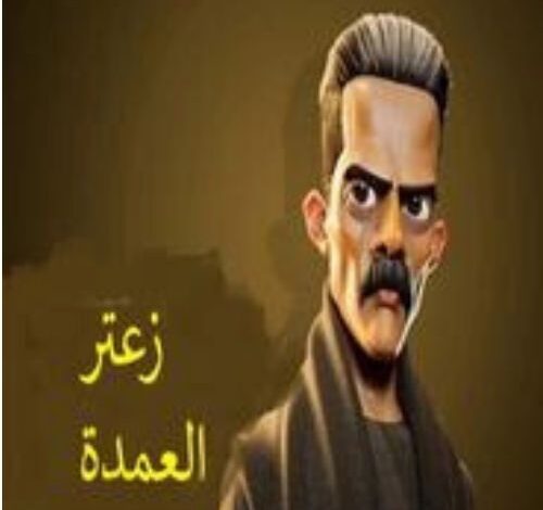 تحميل لعبه زعتر العمده 2025 Zaater eloumda اخر اصدار