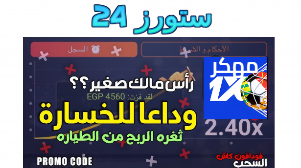 تحميل برنامج 1xbet مهكر الطيارة احدث اصدار 2024 للاندرويد