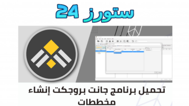 تحميل برنامج جانت بروجكت GanttProject مجانا للهاتف والكمبيوتر 2025