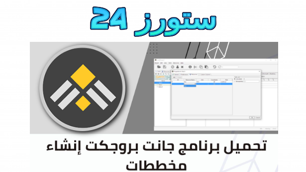 تحميل برنامج جانت بروجكت GanttProject مجانا للهاتف والكمبيوتر 2025