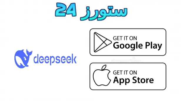 تطبيق Deepseek