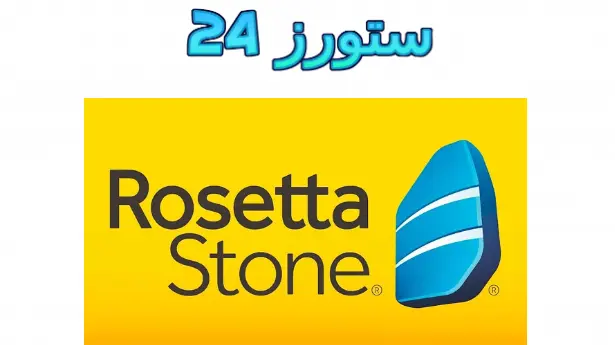 Rosetta Stone مهكر